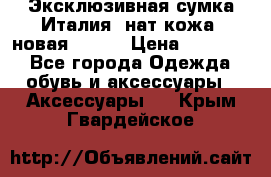 Эксклюзивная сумка Италия  нат.кожа  новая Talja › Цена ­ 15 000 - Все города Одежда, обувь и аксессуары » Аксессуары   . Крым,Гвардейское